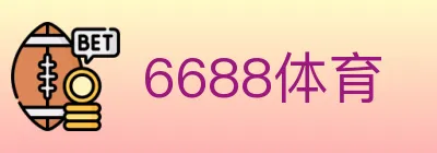6688体育 logo